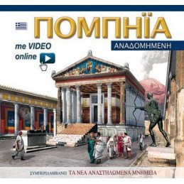 pompei-ricostruita-ediz-greco-con-video-scaricabile-online